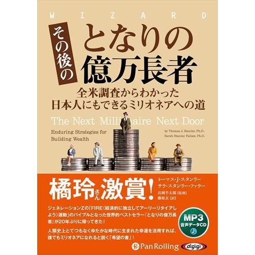 新品 その後のとなりの億万長者 / Thomas J. Stanley/Sarah Stanley ...