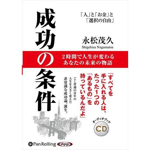 新品 成功の条件 / 永松茂久(オーディオブックCD) 9784775989432-PAN