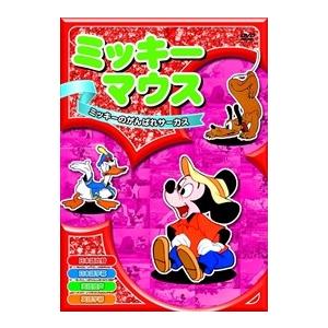 新品 ミッキーマウス「ミッキーのがんばれサーカス」 全8話／アニメ （DVD） AAM-002｜softya2