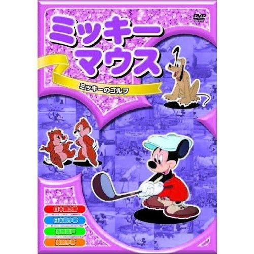 新品 ミッキーマウス ミッキーのゴルフ （DVD） AAM-006