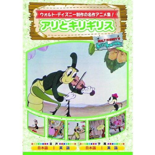 新品 アリとキリギリス （DVD） AAM-305