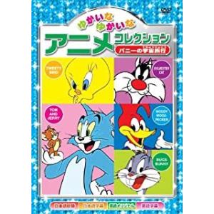 新品 ゆかいなゆかいな アニメコレクション〜バニーの宇宙旅行〜 （DVD） AAS-204