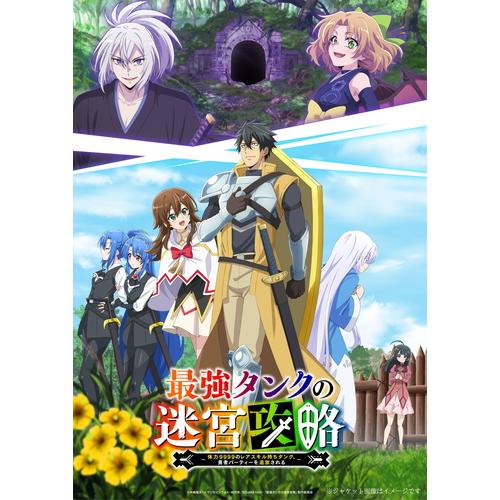 2024.08.07発売 最強タンクの迷宮攻略 〜体力9999のレアスキル持ちタンク、勇者パーティー...