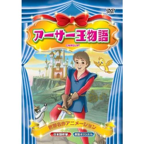 新品 アーサー王物語 （DVD） ABX-011