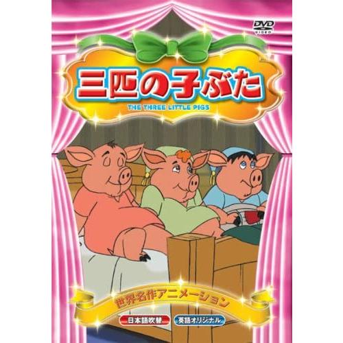 新品 三匹の子ぶた （DVD） ABX-019