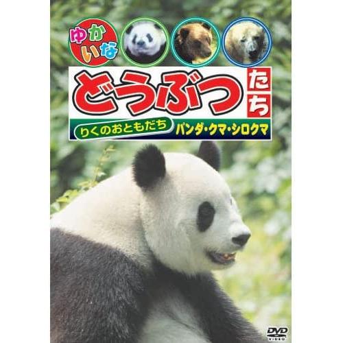 新品 ゆかいなどうぶつたち〜パンダ・クマ・シロクマ〜 （DVD） ABX-113