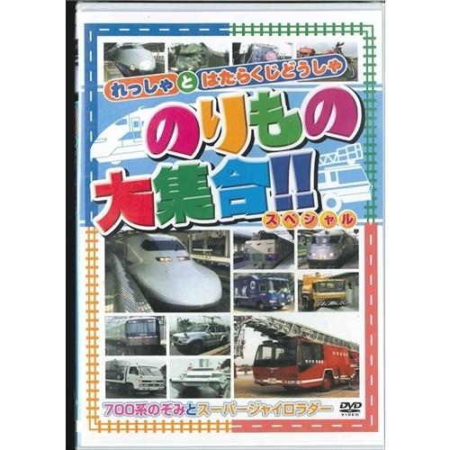 新品 のりもの大集合 スペシャル〜700系のぞみとスーパージャイロラダー （DVD） ABX-201