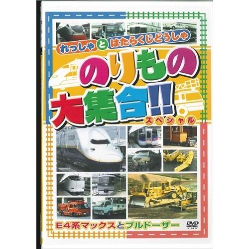 新品 のりもの大集合 スペシャル〜E4系マックスとブルドーザー （DVD） ABX-202