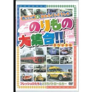 新品 のりもの大集合 スペシャル〜フレッシュひたちとどうろパトロールカー （DVD） ABX-203｜softya2