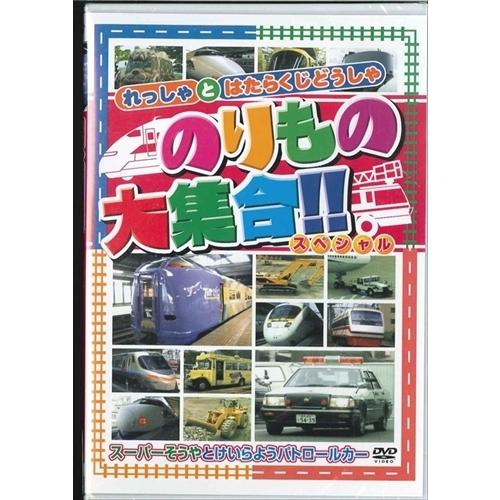 新品 のりもの大集合 スペシャル〜スーパーそうやとけいらようパトロールカー （DVD） ABX-20...