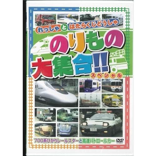 新品 のりもの大集合 スペシャル〜700系ひかりレールスターと高速パトロールカー （DVD） ABX...