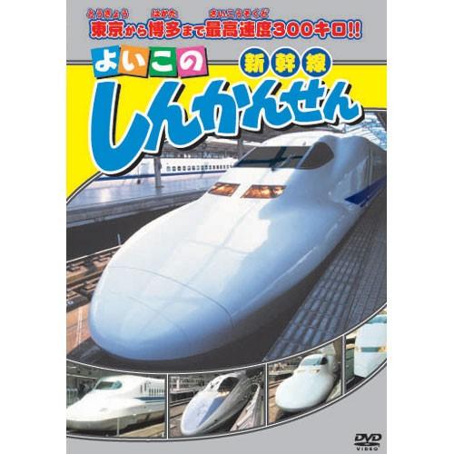 新品 よいこのしんかんせん（新幹線） （DVD） ABX-301