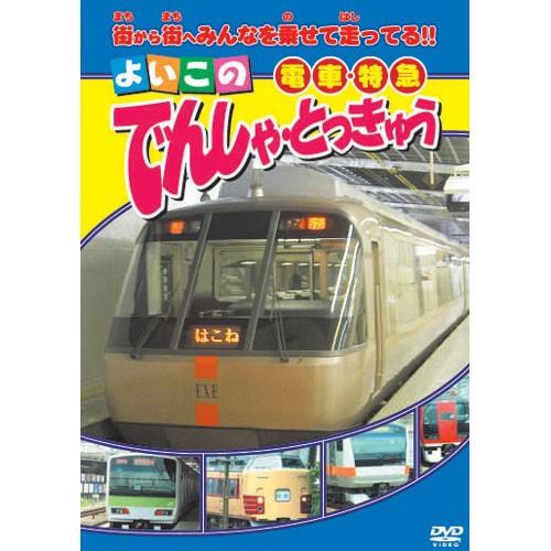 新品 よいこのでんしゃ・とっきゅう（電車・特急） （DVD） ABX-303