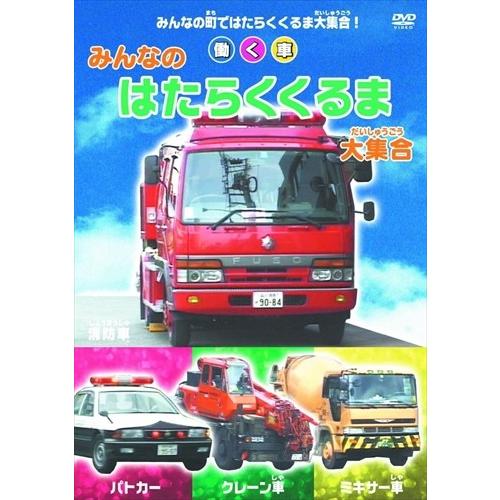 新品 みんなの はたらくくるま 大集合 / （1DVD） ABX-503-ARC