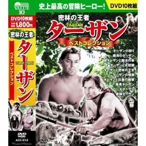 新品 ターザン 密林の王者 ベストコレクション ジョニー・ワイズミュラー DVD10枚組 ACC-0...