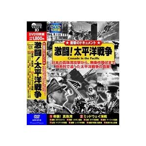 新品 激闘! 太平洋戦争 奇襲 ! 真珠湾 ミッドウェイ海戦 激戦 ! ガダルカナル 地獄の戦場 硫黄島 終局の本土空爆 DVD10枚組 ACC-016-CM｜softya2