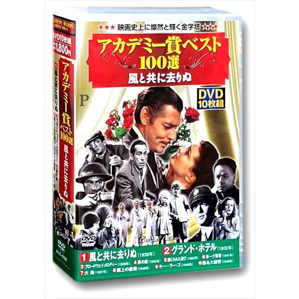 新品 アカデミー賞 ベスト100選 風と共に去りぬ グランド・ホテル ブロードウェイ・メロディ 男の...