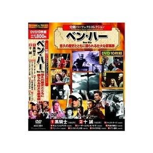 新品 史劇 パーフェクトコレクション ベン・ハー DVD10枚組 / (10DVD) ACC-081-CM｜softya2