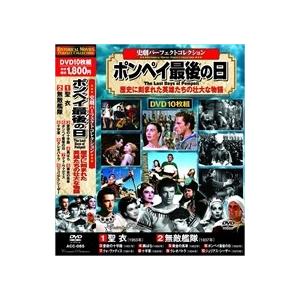 新品 史劇 パーフェクトコレクション ポンペイ最後の日 / (10DVD) ACC-085-CM｜softya2