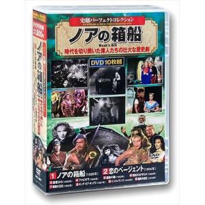 新品 史劇 パーフェクトコレクション ノアの箱船 / (10DVD) ACC-087-CM｜softya2