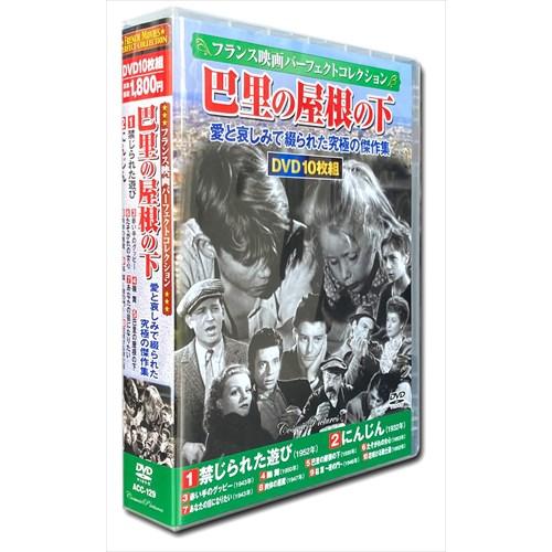 新品 フランス映画パーフェクトコレクション 巴里の屋根の下 / (10枚組DVD) ACC-129-...