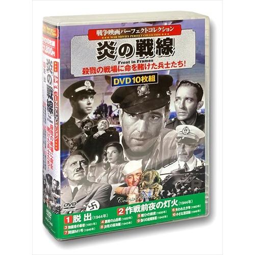 新品 戦争映画パーフェクトコレクション 炎の戦線 DVD10枚組 (DVD) ACC-140-CM