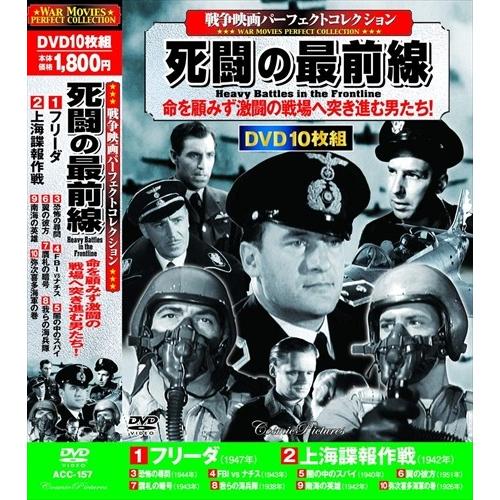 新品 戦争映画 パーフェクトコレクション 死闘の最前線 DVD10枚組 ACC-157-CM