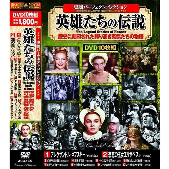 新品 史劇PC 英雄たちの伝説 / (10枚組DVD) ACC-164-CM