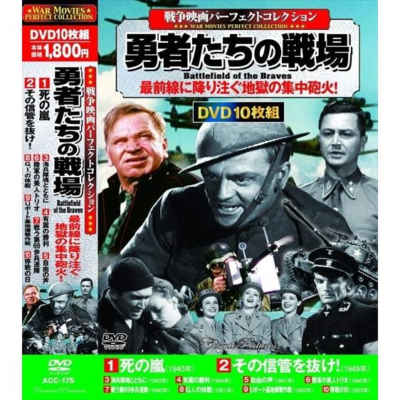 新品 戦争映画PC 勇者たちの戦場 / (10枚組DVD) ACC-175-CM