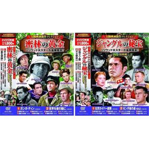 冒険映画 コレクション 密林の黄金 ジャングルの秘宝