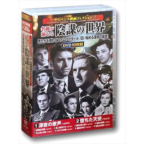 新品 サスペンス映画コレクション 名優が演じる陰謀の世界 / (10枚組DVD) ACC-194-C...