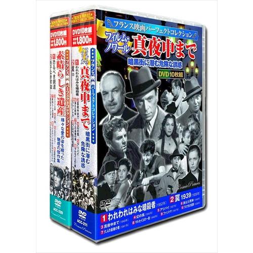 新品 フランス映画 パーフェクトコレクション 真夜中まで 素晴らしき遺産 DVD20枚組 / (DV...