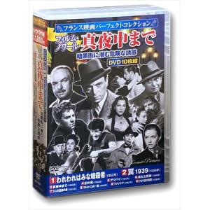 新品 フランス映画パーフェクトコレクション フィルム・ノワール 暗黒