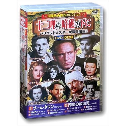 新品 冒険映画 傑作コレクション 十二哩の暗礁の下に / (10枚組DVD) ACC-212-CM