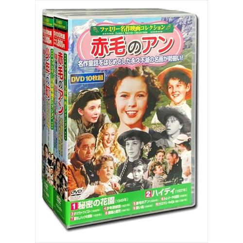 新品 ファミリー名作映画 コレクション 赤毛のアン 少年の町 DVD20枚組 / (DVD) ACC...