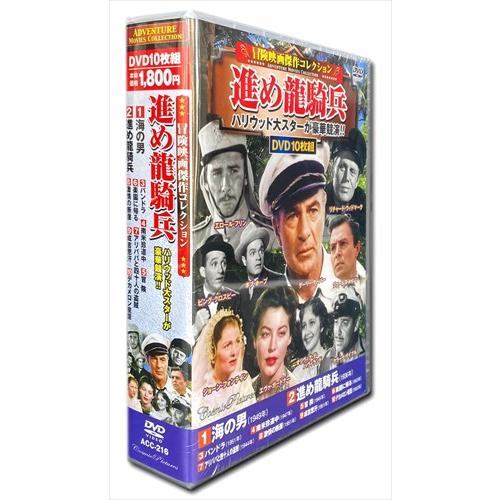 新品 冒険映画 傑作コレクション 進め龍騎兵 DVD10枚組 / (DVD) ACC-216-CM