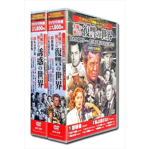 新品 サスペンス映画 コレクション 容疑者 私は逃亡者 DVD20枚組 / (DVD) ACC-21...