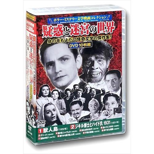 新品 ホラー ミステリー 文学映画 コレクション 疑惑と迷宮の世界 DVD10枚組 / (DVD) ...