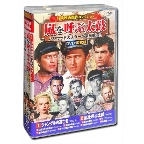 新品 冒険映画 傑作コレクション 嵐を呼ぶ太鼓 /  (10枚組DVD) ACC-235-CM