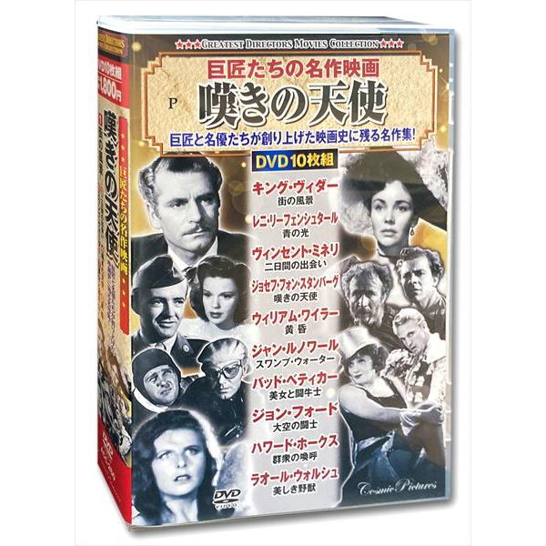 新品 巨匠たちの 名作映画 嘆きの天使 DVD10枚組 ACC-260 /  (10DVD) ACC...