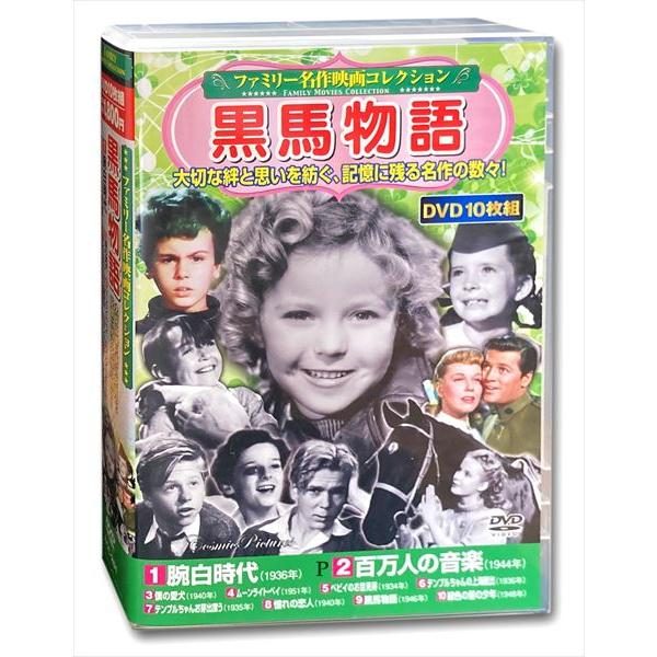 新品 ファミリー名作映画 コレクション 黒馬物語 DVD10枚組 ACC-261 /  (10DVD...