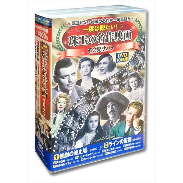 新品 一度は観たい 珠玉の 名作映画 革命児サパタ DVD10枚組 ACC-264 /  (10DV...
