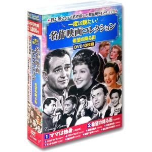 新品 一度は観たい！名作映画コレクション 希望の降る街 /  (10DVD) ACC-268-CM