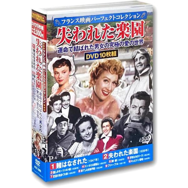 新品 フランス映画 パーフェクトコレクション 失われた楽園 DVD10枚組 ACC-285 /  (...