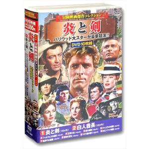 冒険映画コレクション 炎と剣の買取情報