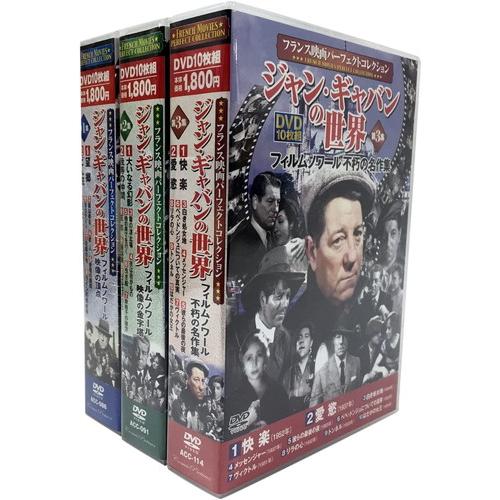 【おまけCL付】新品 ジャン・ギャバンの世界 全3巻 DVD30枚組 / ジャン・ギャバン, ギャビ...
