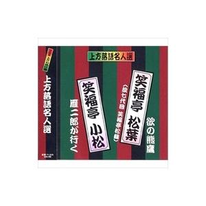 新品 上方落語名人選 笑福亭松葉 ( 故七代目笑福亭松鶴 )・ 笑福亭小松／珍品抱腹 上方お色気噺 （CD） ACG-209