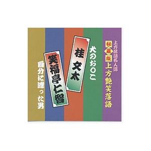 新品 上方艶笑落語 桂文太／笑福亭仁智 （CD）ACG-304-KS