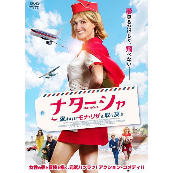 新品 ナターシャ　盗まれたモナ・リザを取り戻せ / (DVD) ADL-3156S