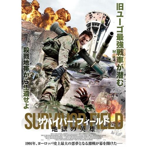 新品 サバイバーフィールド 地獄の英雄 / マルコ・ペトリック (DVD) ADM-5239S-AM...
